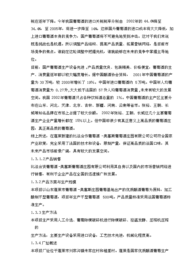 （終稿）年產500噸葡萄酒新增項目投資立項申報計劃書.doc（最終版）第3頁