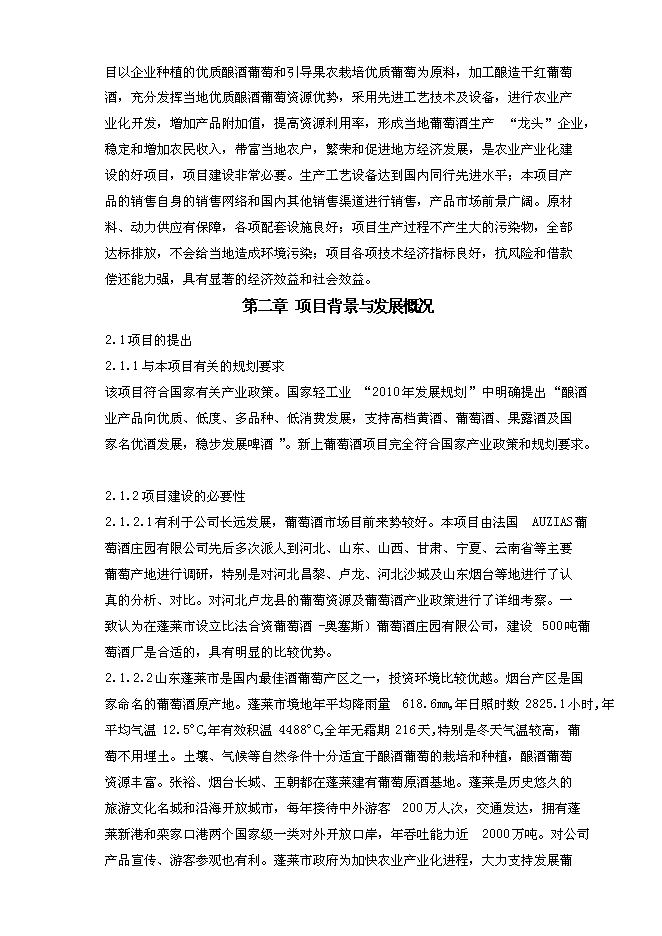（終稿）年產500噸葡萄酒新增項目投資立項申報計劃書.doc（最終版）第8頁