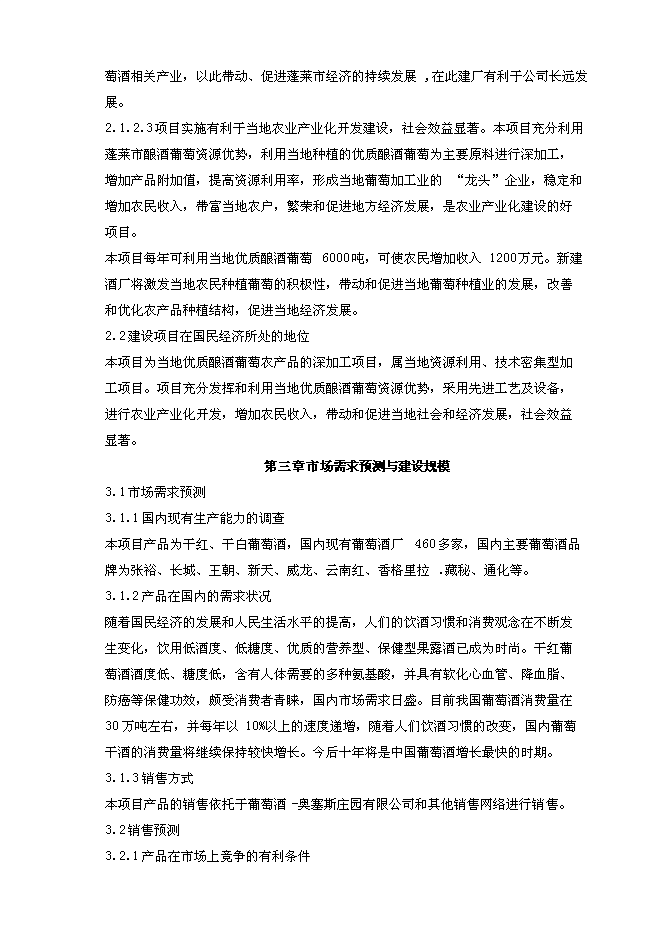 （終稿）年產500噸葡萄酒新增項目投資立項申報計劃書.doc（最終版）第9頁