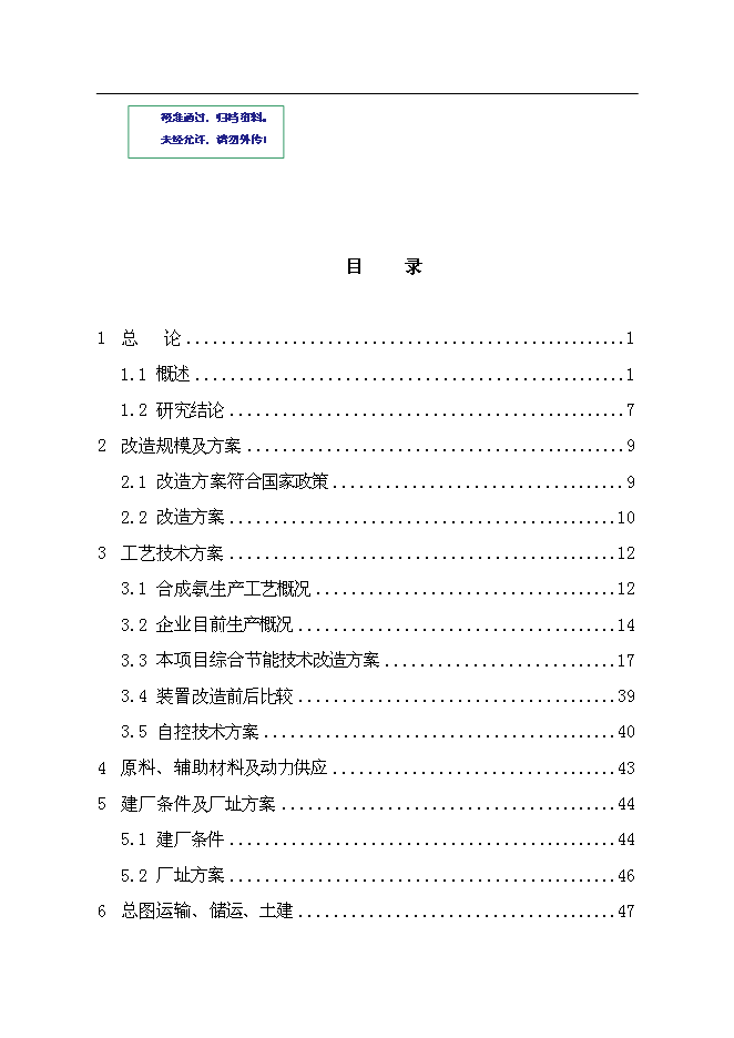 合成氨、尿素綜合節能改造新增項目投資立項申報計劃書第1頁