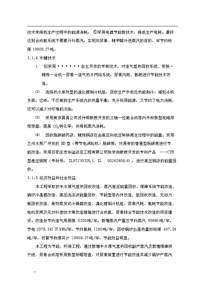 合成氨、尿素綜合節能改造新增項目投資立項申報計劃書第10頁