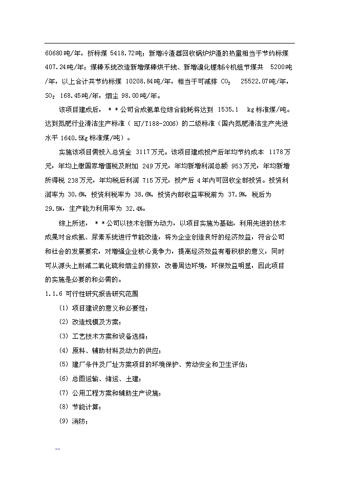 合成氨、尿素綜合節能改造新增項目投資立項申報計劃書第11頁