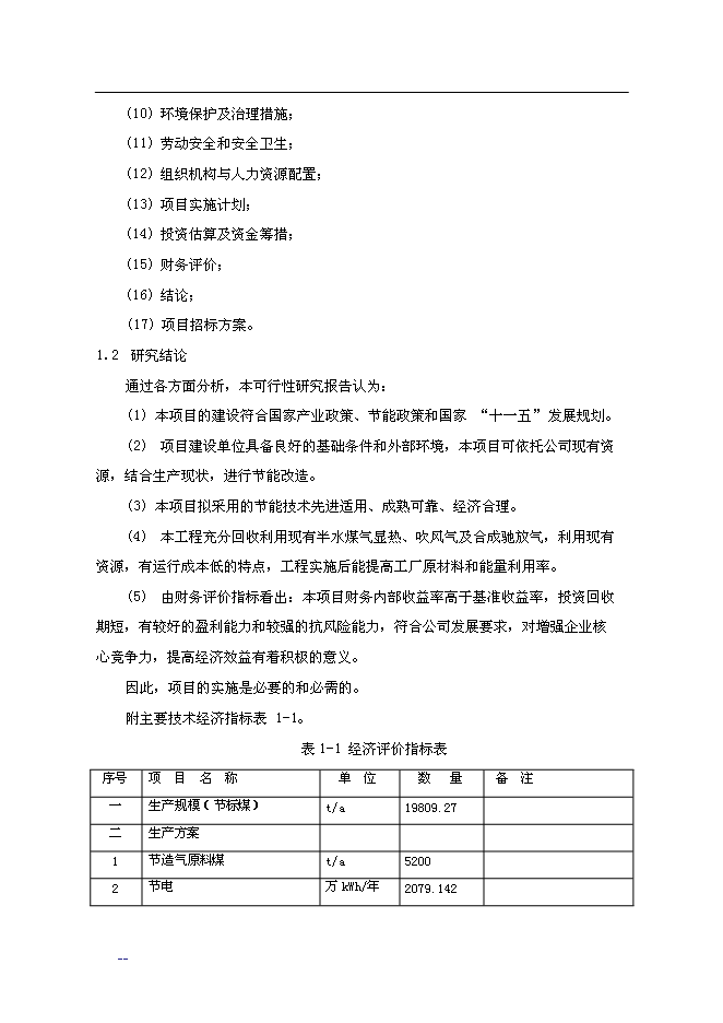 合成氨、尿素綜合節能改造新增項目投資立項申報計劃書第12頁