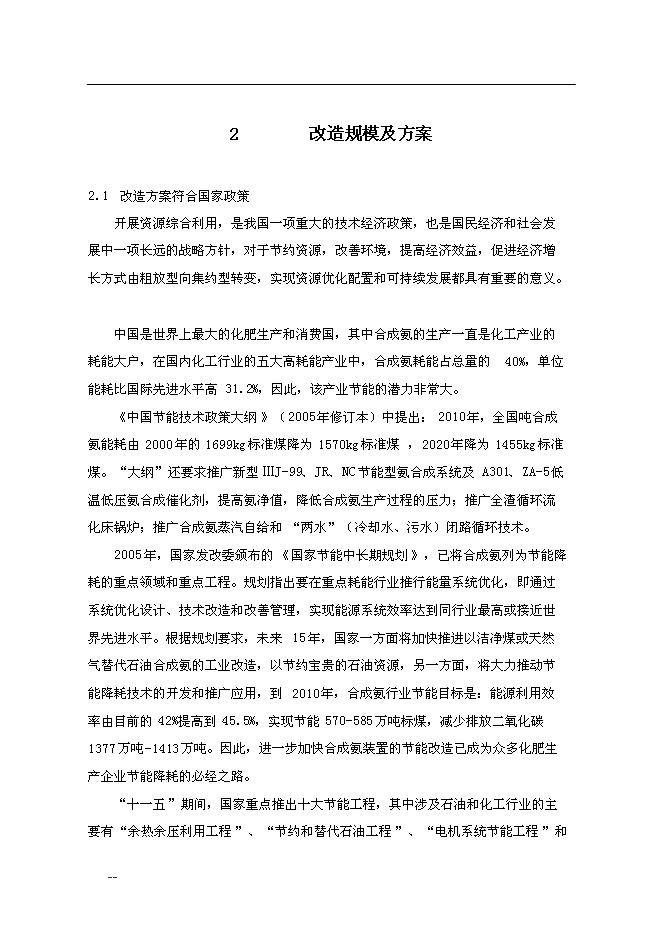 合成氨、尿素綜合節能改造新增項目投資立項申報計劃書第14頁