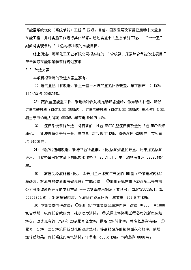 合成氨、尿素綜合節能改造新增項目投資立項申報計劃書第15頁