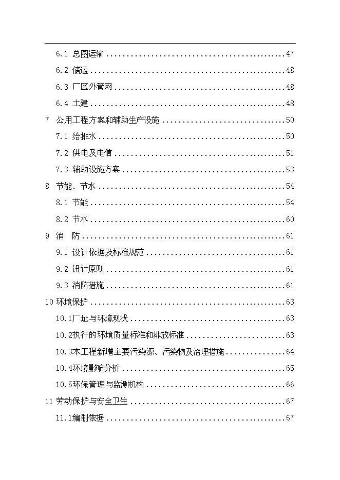 合成氨、尿素綜合節能改造新增項目投資立項申報計劃書第2頁