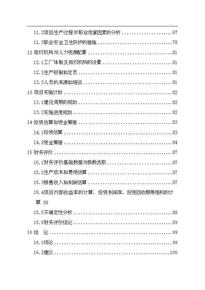 合成氨、尿素綜合節能改造新增項目投資立項申報計劃書第3頁
