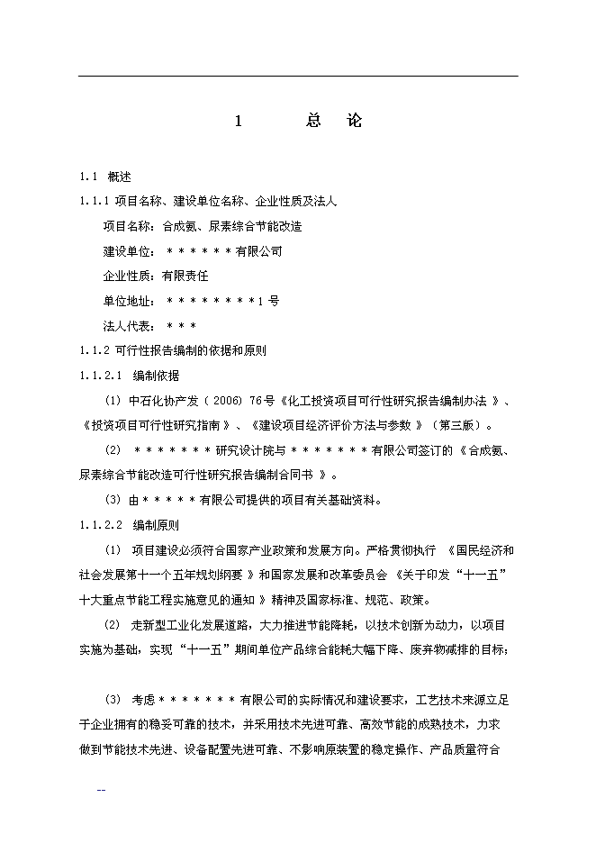 合成氨、尿素綜合節能改造新增項目投資立項申報計劃書第5頁