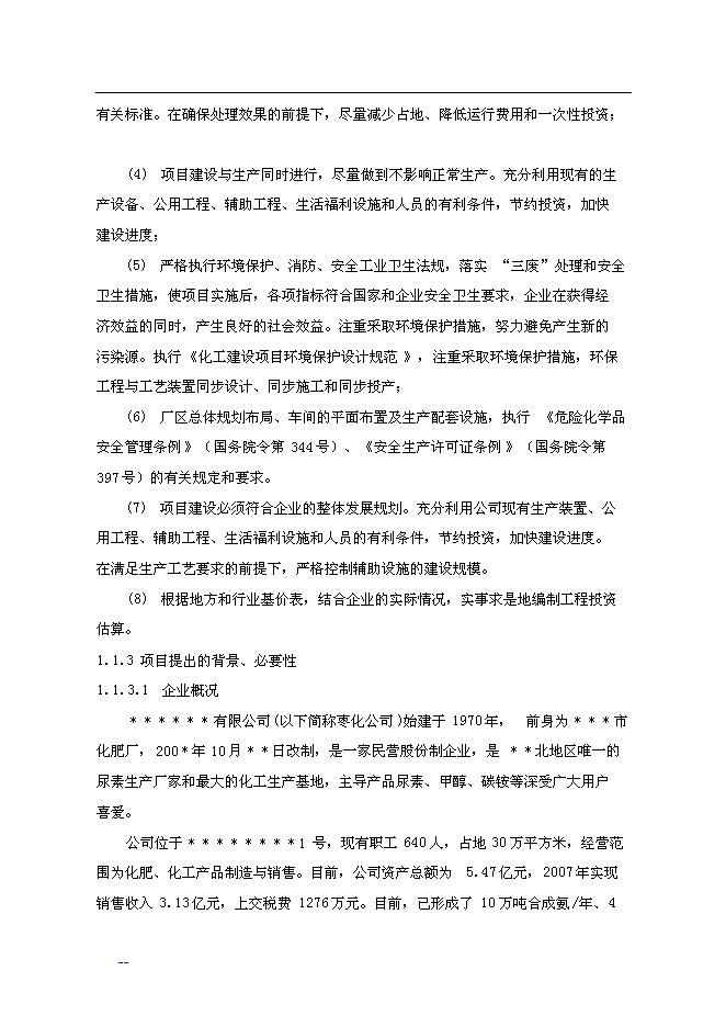 合成氨、尿素綜合節能改造新增項目投資立項申報計劃書第6頁