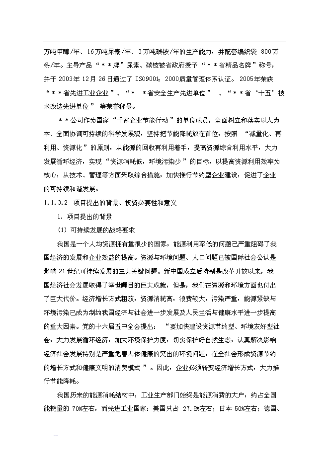 合成氨、尿素綜合節能改造新增項目投資立項申報計劃書第7頁