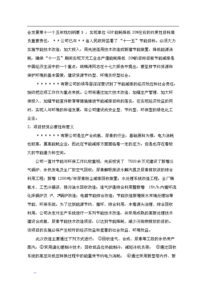 合成氨、尿素綜合節能改造新增項目投資立項申報計劃書第9頁