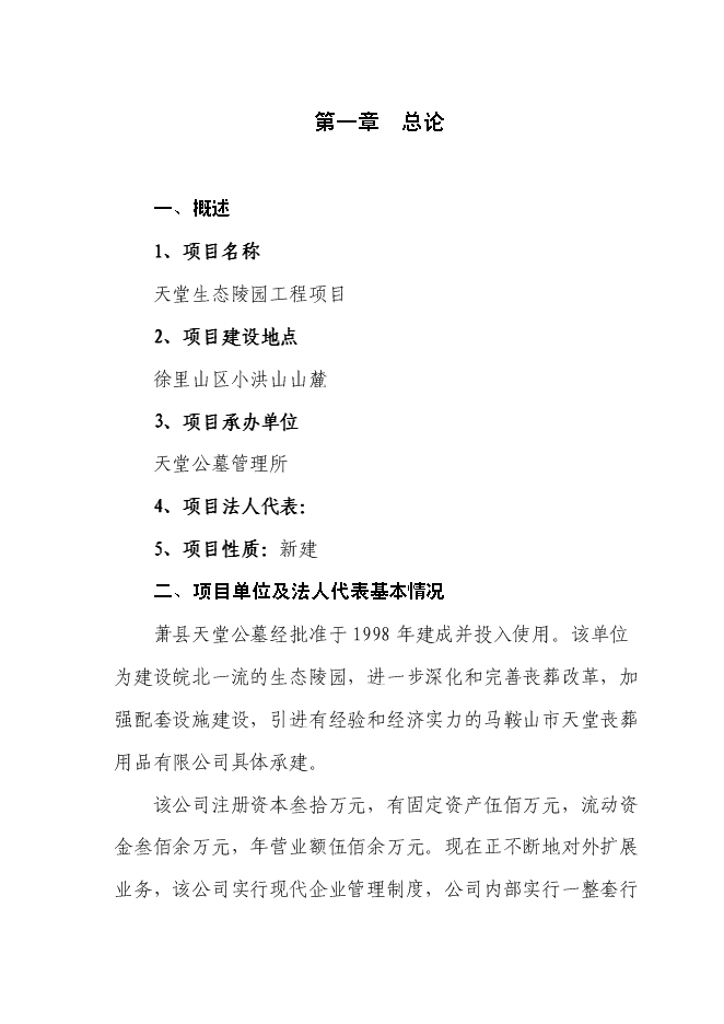 （終稿）天堂生態陵園工程新增項目投資立項申報計劃書.doc（最終版）第1頁