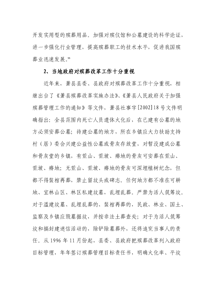（終稿）天堂生態陵園工程新增項目投資立項申報計劃書.doc（最終版）第10頁