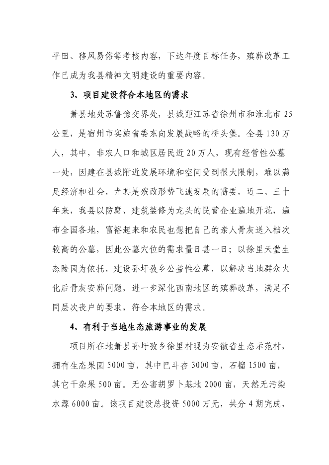 （終稿）天堂生態陵園工程新增項目投資立項申報計劃書.doc（最終版）第11頁
