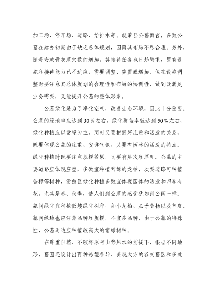 （終稿）天堂生態陵園工程新增項目投資立項申報計劃書.doc（最終版）第13頁