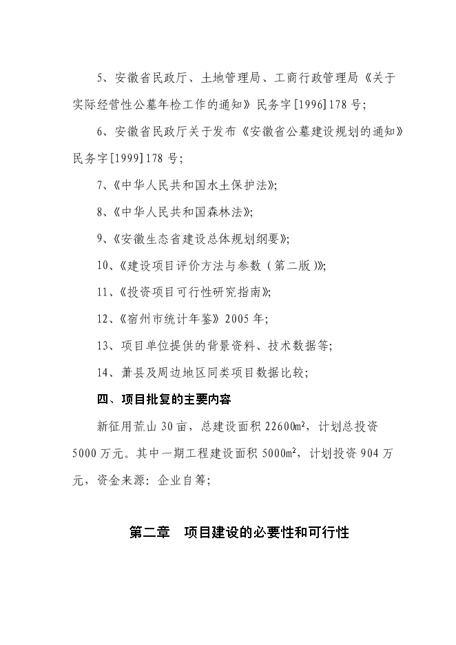 （終稿）天堂生態陵園工程新增項目投資立項申報計劃書.doc（最終版）第3頁