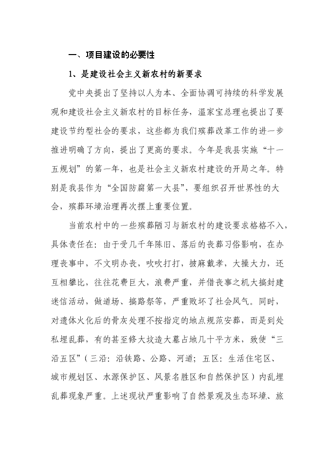 （終稿）天堂生態陵園工程新增項目投資立項申報計劃書.doc（最終版）第4頁