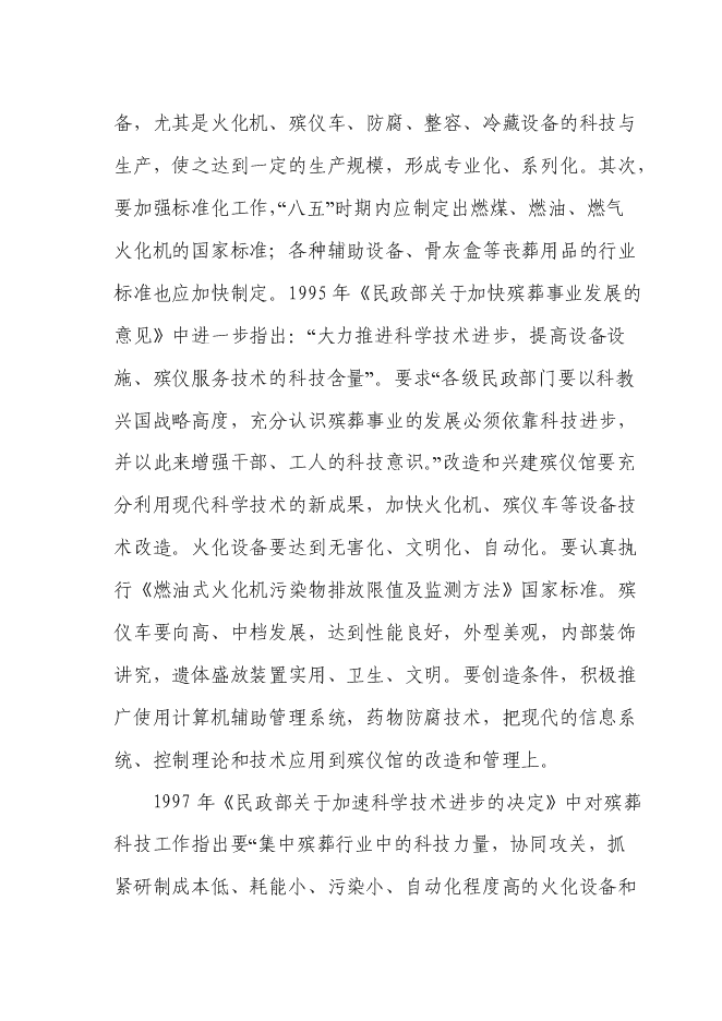 （終稿）天堂生態陵園工程新增項目投資立項申報計劃書.doc（最終版）第9頁
