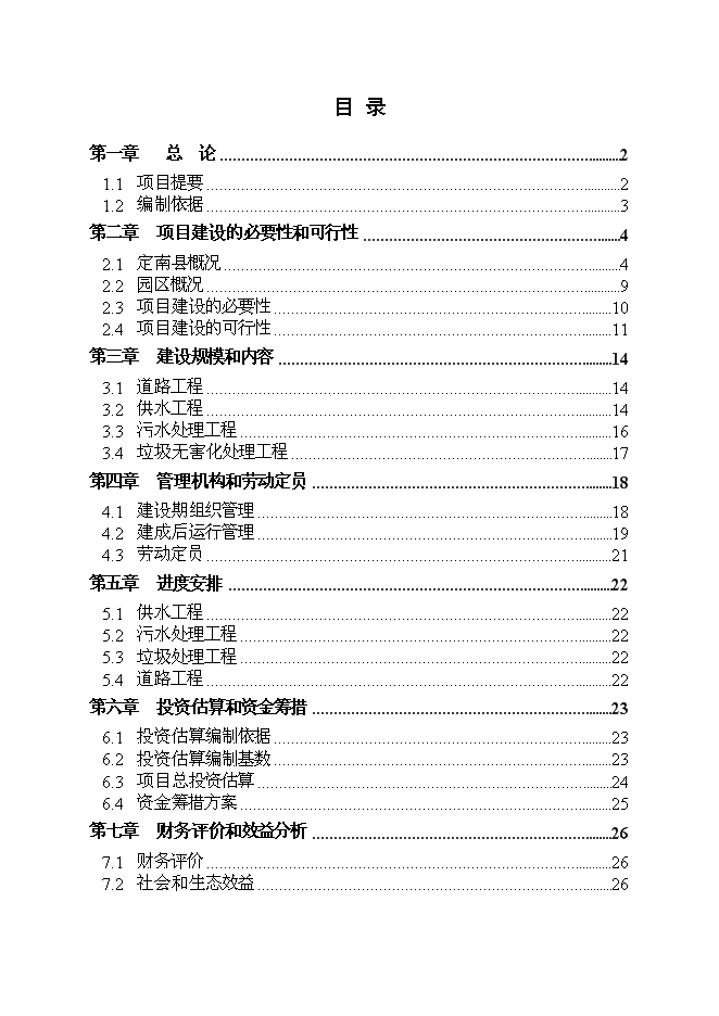 （終稿）江西東江生態農業科技園區基礎設施建設工程新增項目投資立項申報計劃書.doc（最終版）第1頁