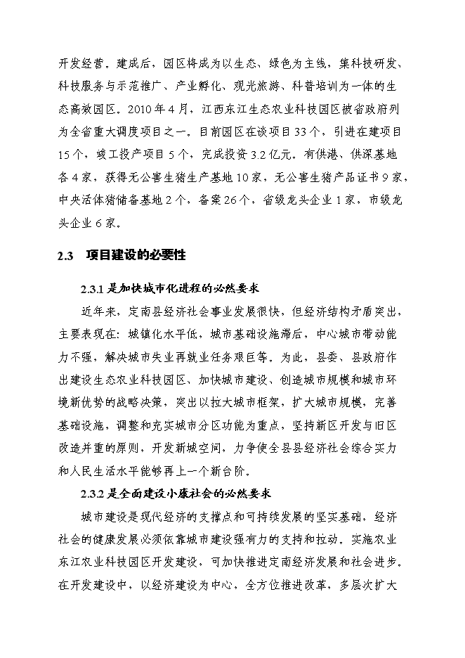 （終稿）江西東江生態農業科技園區基礎設施建設工程新增項目投資立項申報計劃書.doc（最終版）第10頁