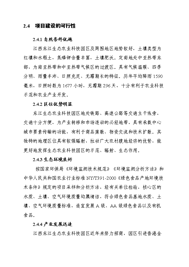 （終稿）江西東江生態農業科技園區基礎設施建設工程新增項目投資立項申報計劃書.doc（最終版）第12頁