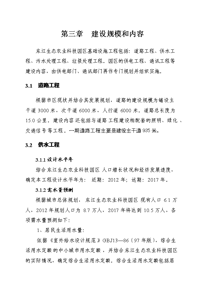 （終稿）江西東江生態農業科技園區基礎設施建設工程新增項目投資立項申報計劃書.doc（最終版）第14頁