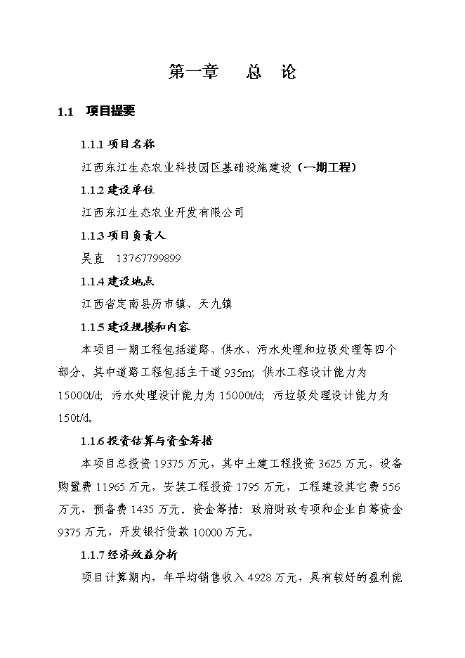 （終稿）江西東江生態農業科技園區基礎設施建設工程新增項目投資立項申報計劃書.doc（最終版）第2頁