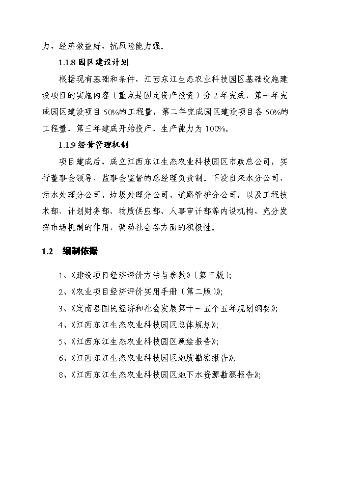（終稿）江西東江生態農業科技園區基礎設施建設工程新增項目投資立項申報計劃書.doc（最終版）第3頁