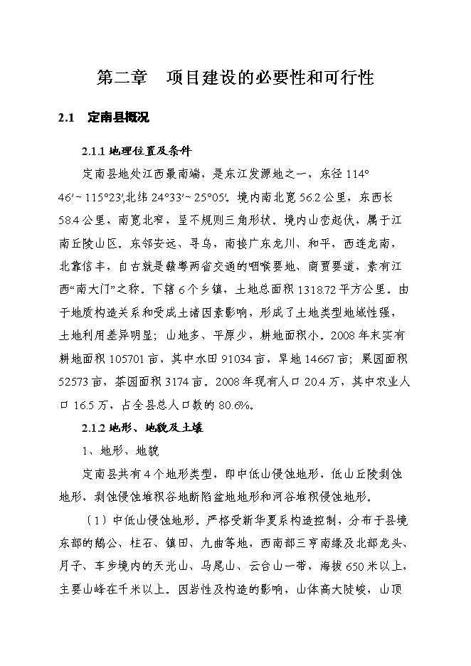 （終稿）江西東江生態農業科技園區基礎設施建設工程新增項目投資立項申報計劃書.doc（最終版）第4頁
