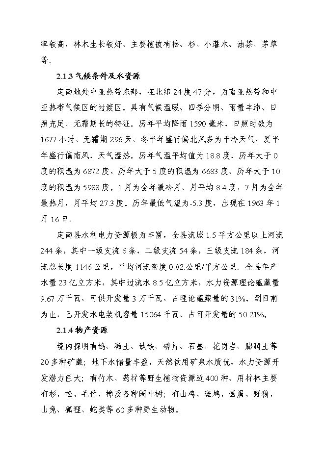 （終稿）江西東江生態農業科技園區基礎設施建設工程新增項目投資立項申報計劃書.doc（最終版）第8頁