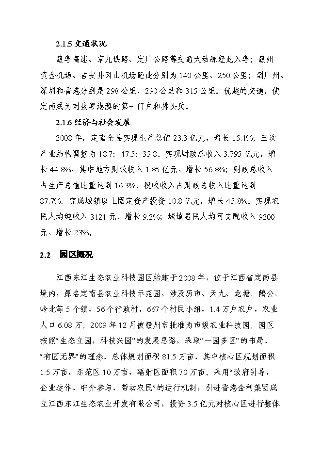 （終稿）江西東江生態農業科技園區基礎設施建設工程新增項目投資立項申報計劃書.doc（最終版）第9頁