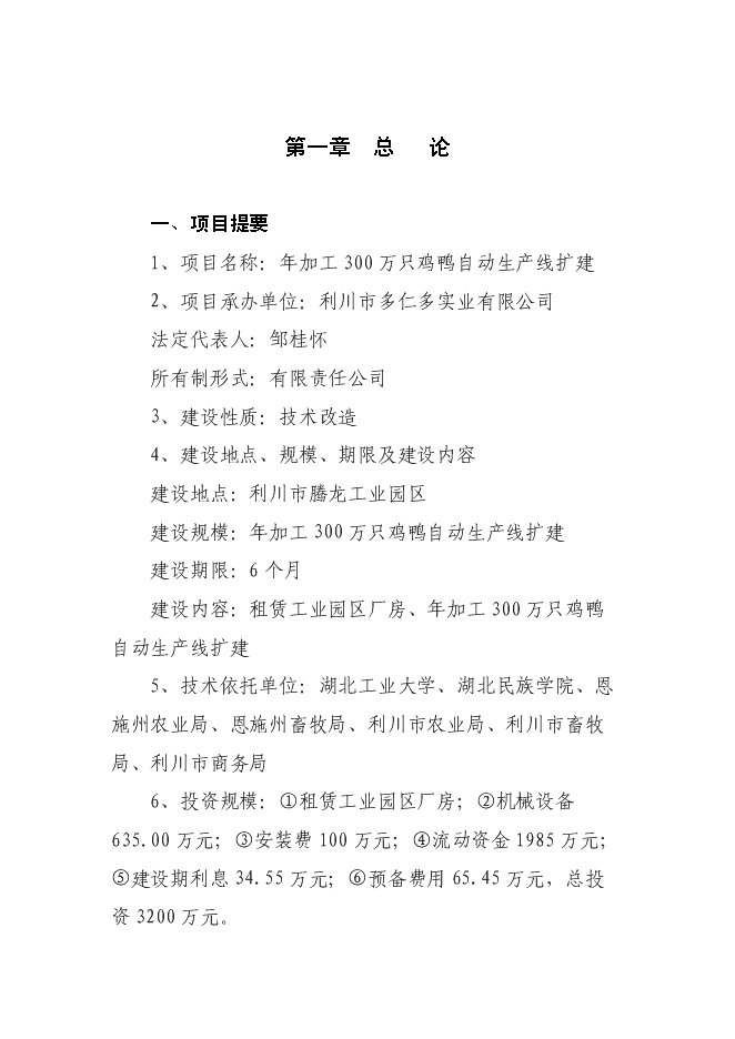 （終稿）年加工300萬只雞鴨自動生產線擴建新增項目投資立項申報計劃書.doc（最終版）第1頁