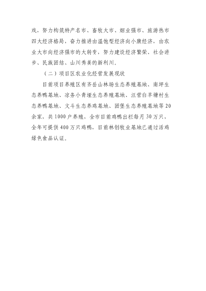 （終稿）年加工300萬只雞鴨自動生產線擴建新增項目投資立項申報計劃書.doc（最終版）第10頁