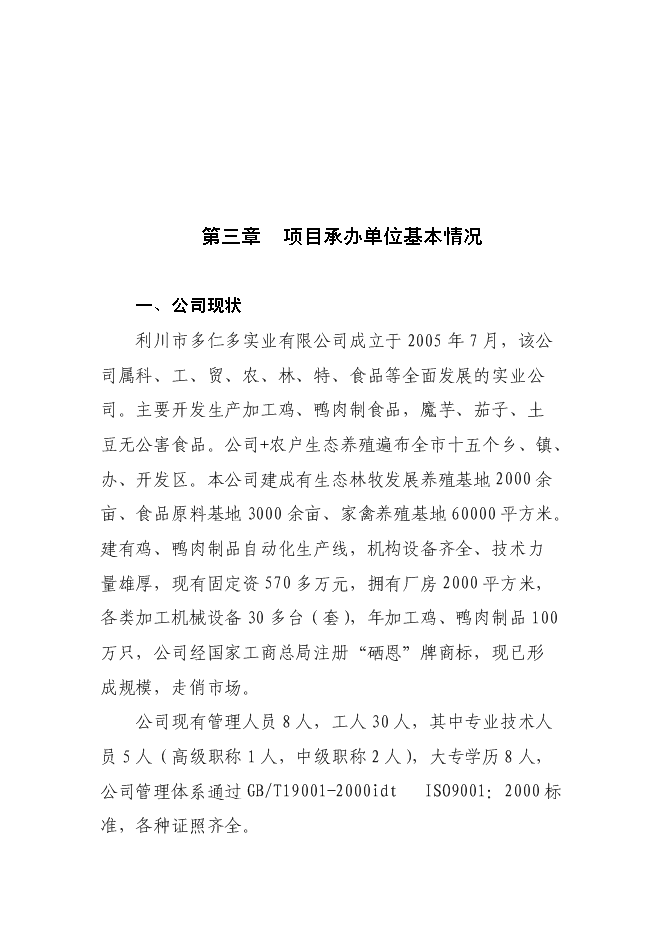 （終稿）年加工300萬只雞鴨自動生產線擴建新增項目投資立項申報計劃書.doc（最終版）第11頁