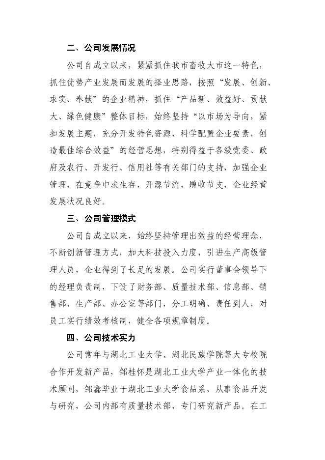（終稿）年加工300萬只雞鴨自動生產線擴建新增項目投資立項申報計劃書.doc（最終版）第12頁