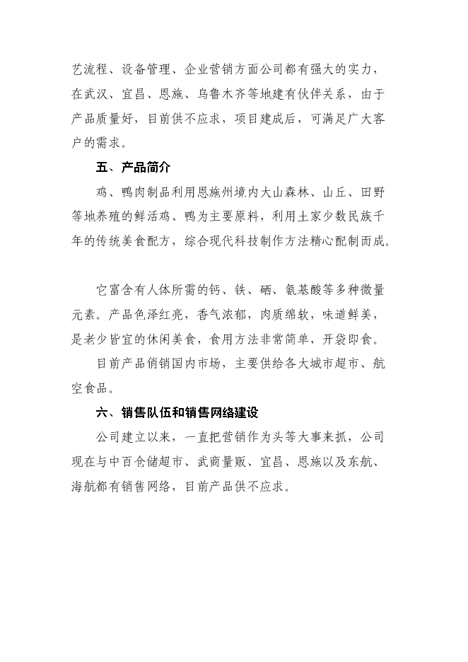 （終稿）年加工300萬只雞鴨自動生產線擴建新增項目投資立項申報計劃書.doc（最終版）第13頁