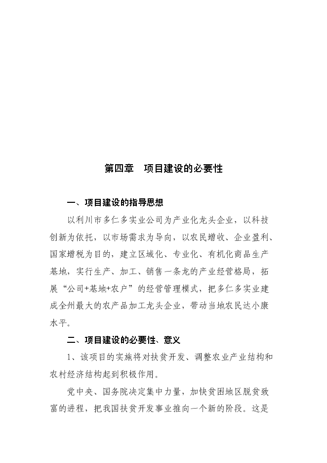 （終稿）年加工300萬只雞鴨自動生產線擴建新增項目投資立項申報計劃書.doc（最終版）第14頁