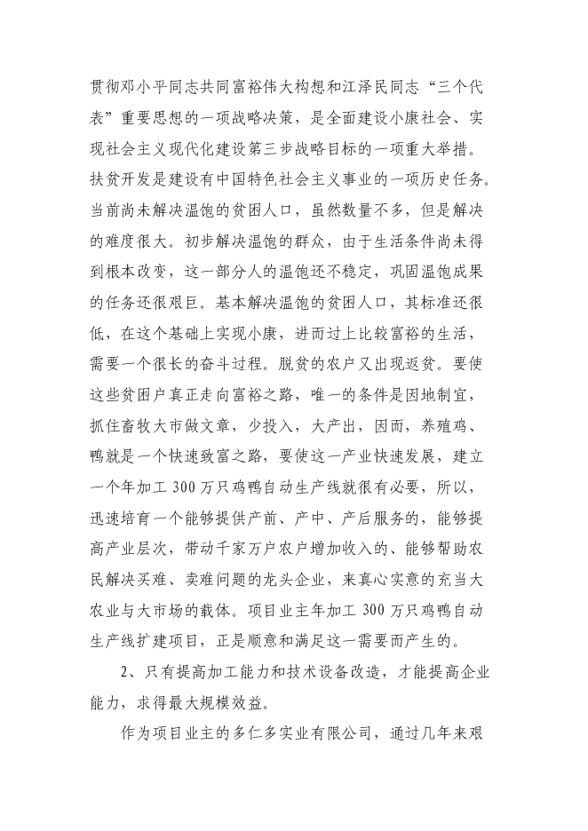 （終稿）年加工300萬只雞鴨自動生產線擴建新增項目投資立項申報計劃書.doc（最終版）第15頁
