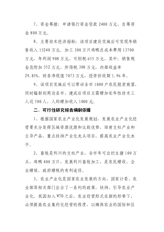 （終稿）年加工300萬只雞鴨自動生產線擴建新增項目投資立項申報計劃書.doc（最終版）第2頁