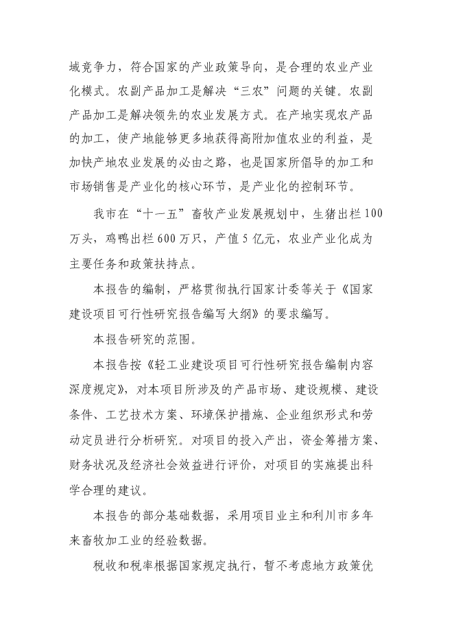 （終稿）年加工300萬只雞鴨自動生產線擴建新增項目投資立項申報計劃書.doc（最終版）第3頁