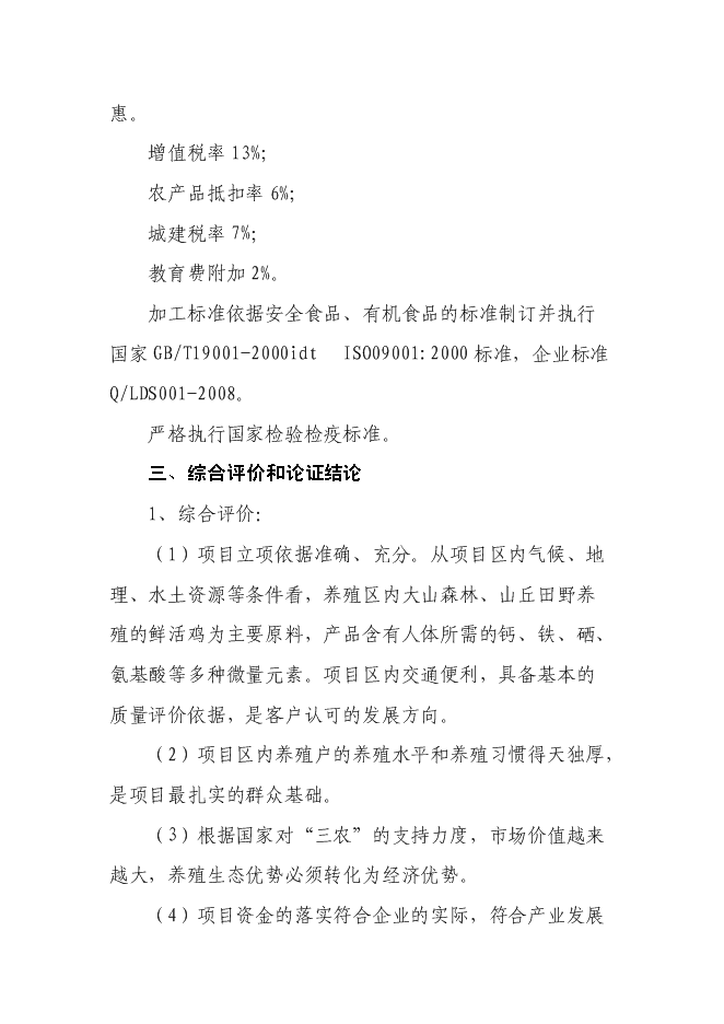 （終稿）年加工300萬只雞鴨自動生產線擴建新增項目投資立項申報計劃書.doc（最終版）第4頁