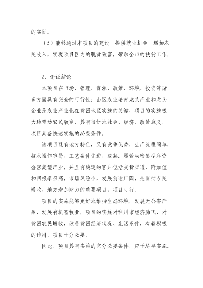 （終稿）年加工300萬只雞鴨自動生產線擴建新增項目投資立項申報計劃書.doc（最終版）第5頁
