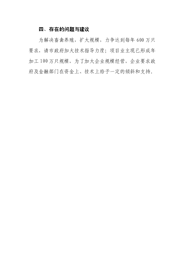 （終稿）年加工300萬只雞鴨自動生產線擴建新增項目投資立項申報計劃書.doc（最終版）第6頁