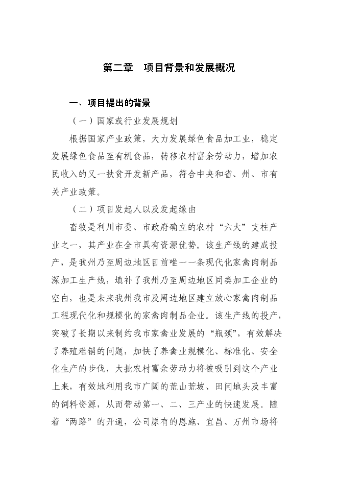 （終稿）年加工300萬只雞鴨自動生產線擴建新增項目投資立項申報計劃書.doc（最終版）第7頁