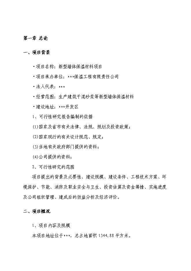 （終稿）某新型墻體保溫材料新增項目投資立項申報計劃書.doc（最終版）第1頁