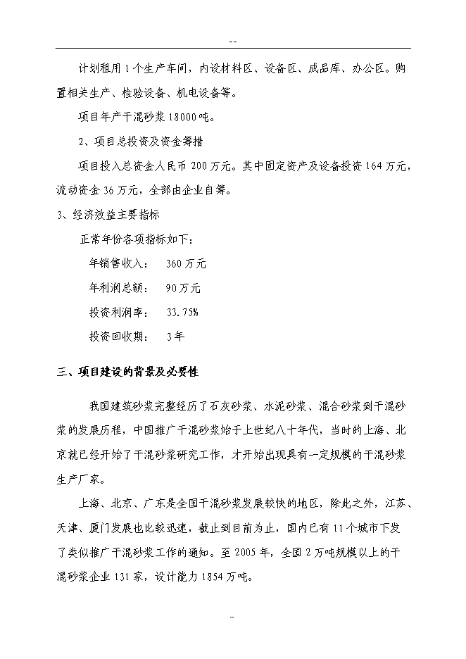 （終稿）某新型墻體保溫材料新增項目投資立項申報計劃書.doc（最終版）第2頁
