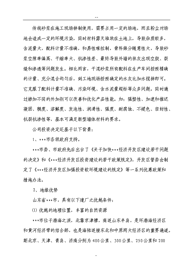 （終稿）某新型墻體保溫材料新增項目投資立項申報計劃書.doc（最終版）第3頁