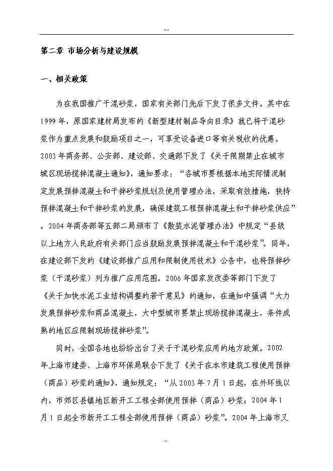 （終稿）某新型墻體保溫材料新增項目投資立項申報計劃書.doc（最終版）第6頁