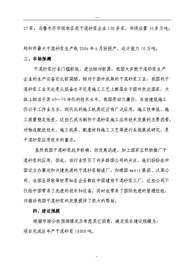 （終稿）某新型墻體保溫材料新增項目投資立項申報計劃書.doc（最終版）第9頁