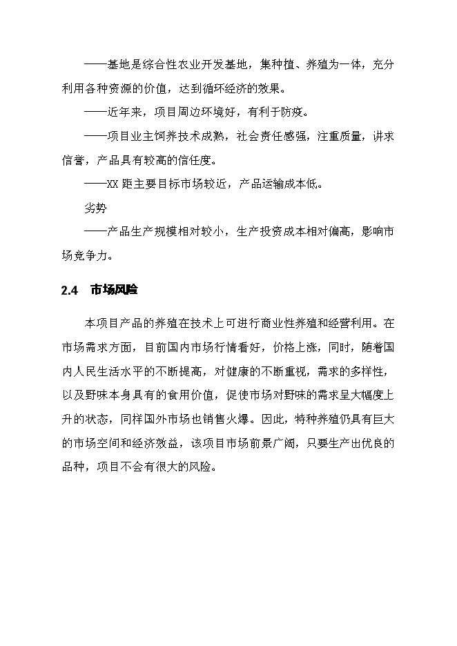 （終稿）果子貍特種養殖新增項目投資立項申報計劃書.doc（最終版）第11頁